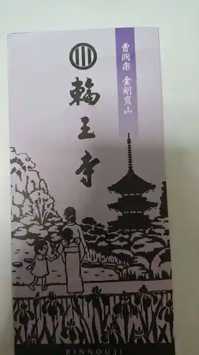 輪王寺の御朱印
