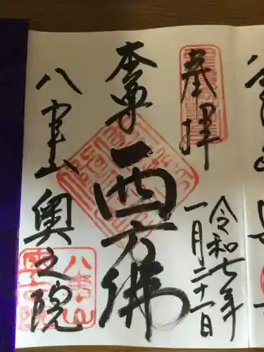八事山 興正寺の御朱印