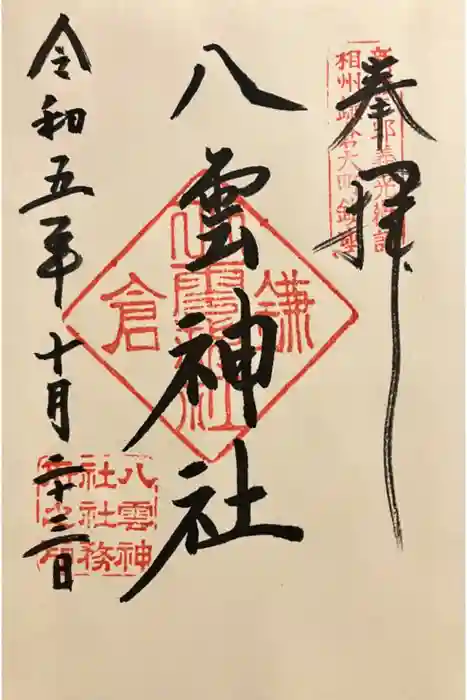 八雲神社（鎌倉・大町）の御朱印