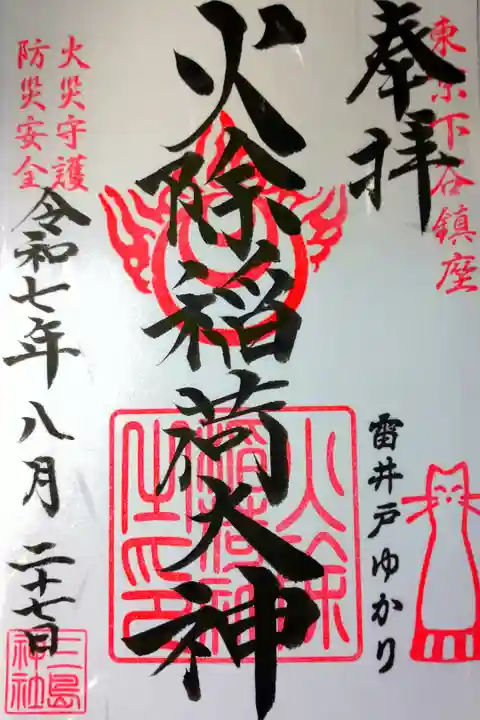 書き置きの御朱印を拝受