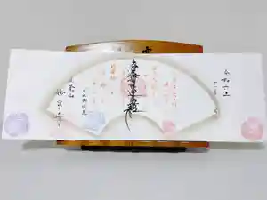 妙泉寺の御朱印(2024年11月07日(木) 03時30分49秒投稿)