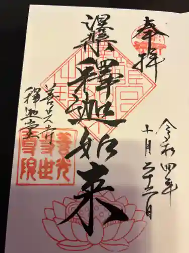 世尊院の御朱印