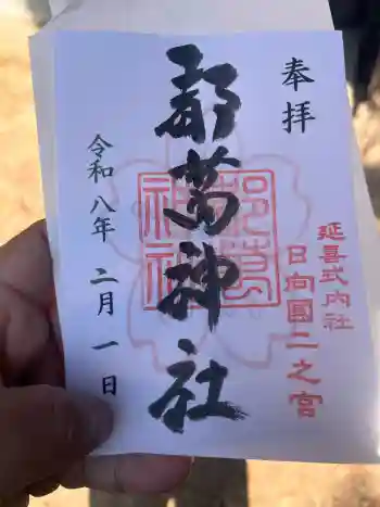 都萬神社の御朱印 2026年02月
