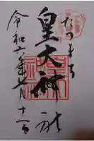 皇大神社の御朱印