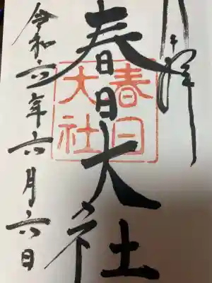 春日大社の御朱印