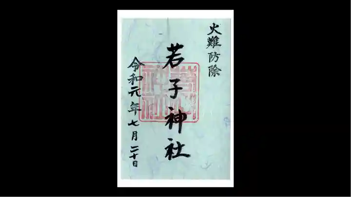 日光二荒山神社の御朱印