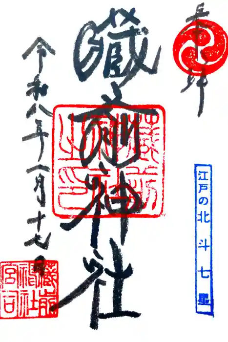 蔵前神社の御朱印