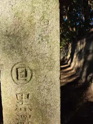 酒列磯前神社(茨城県)