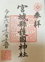 宮城縣護國神社の御朱印