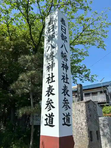 春日部八幡神社(埼玉県)