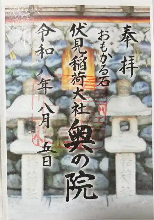 奥の院 おもかる石ver.
奥社奉拝所限定で頒布
書き置きのみ