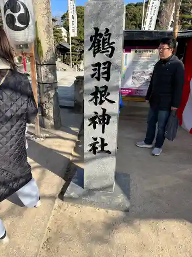 鶴羽根神社(広島県)