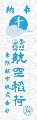 東京羽田 穴守稲荷神社(東京都)