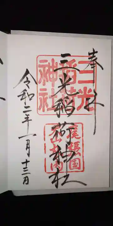 三光稲荷神社の御朱印