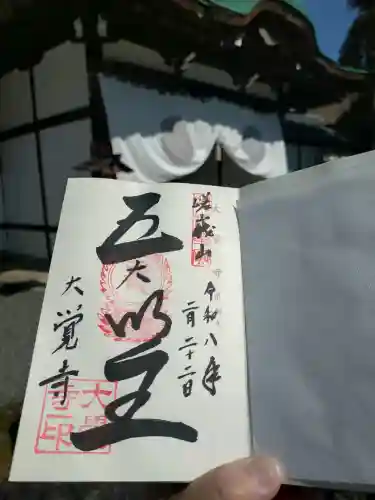 大覚寺の御朱印