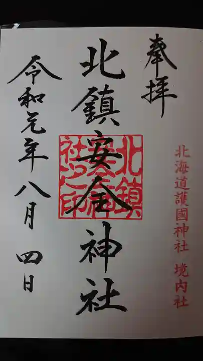 北鎮安全神社の御朱印