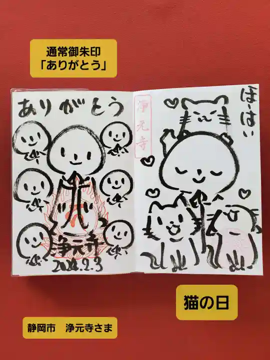浄元寺の御朱印