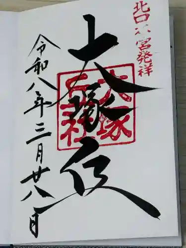 北口本宮冨士浅間神社の御朱印