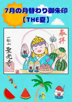 聖光寺の御朱印