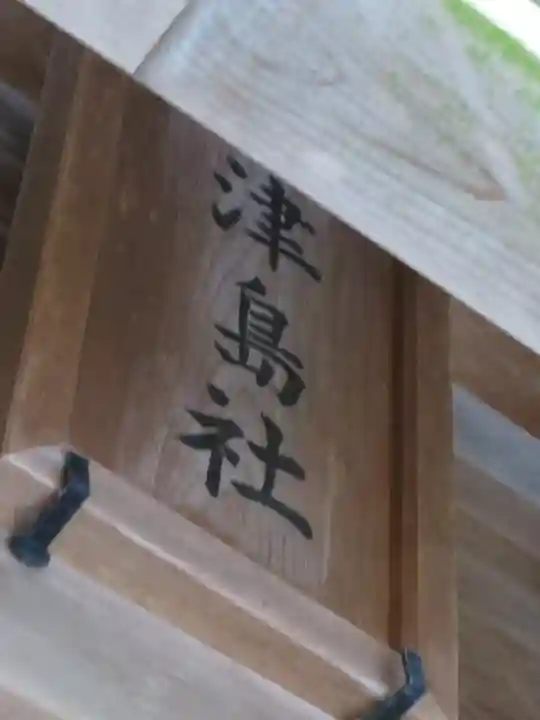 御嶽神社(王滝口)里宮のその他建物