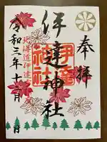 伊達神社の御朱印