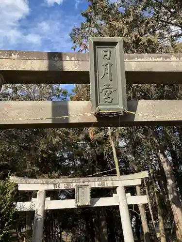日月神社(茨城県)