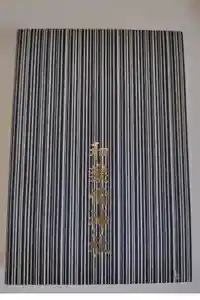 和樂備神社の御朱印帳2025-05-15 00:00:00 +0900