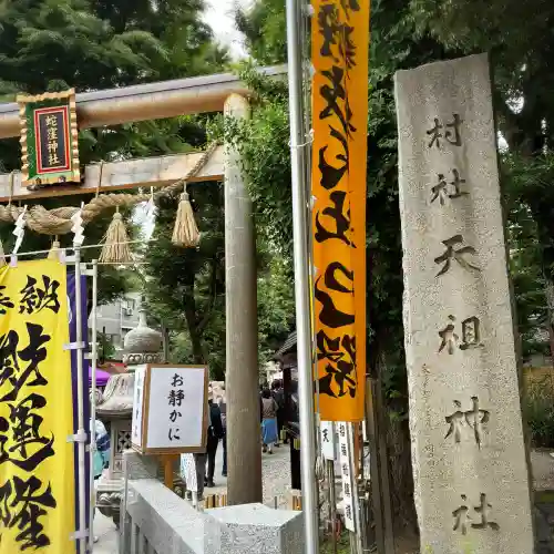 蛇窪神社(東京都)