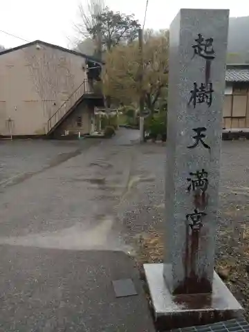 起木天満宮(静岡県)