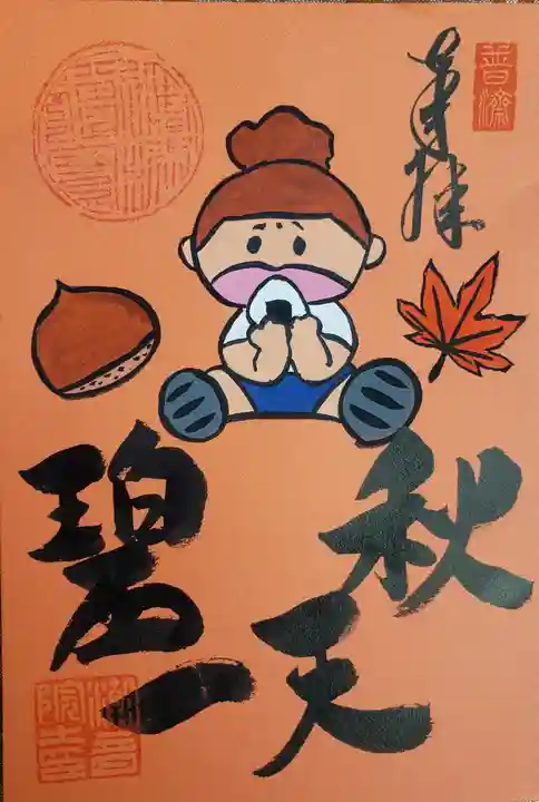 潮音院の御朱印