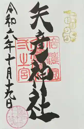 矢彦神社の御朱印