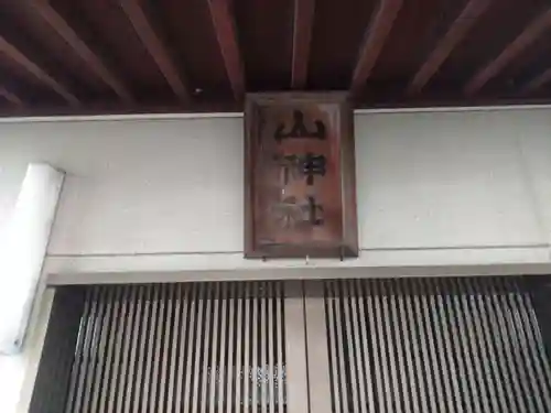 山神社(静岡県)