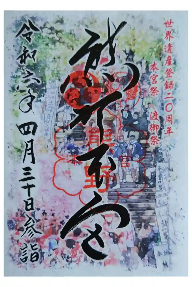 熊野本宮大社の御朱印