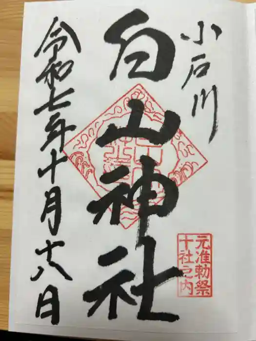 白山神社の御朱印
