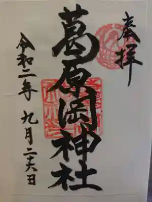 葛原岡神社