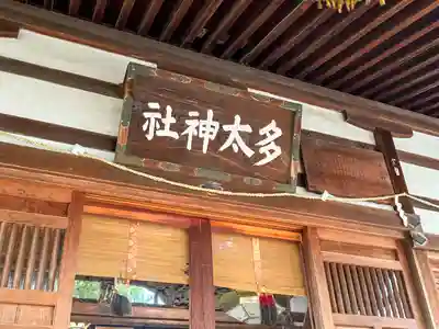 多太神社(石川県)