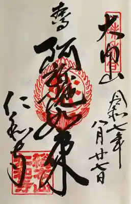 仁和寺の御朱印