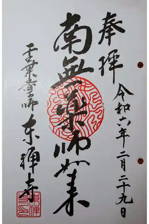 書き置き。納経料は300円。