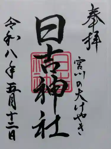日吉神社の{uncategorized: "未分類", other: "その他", undefined: "問題あり", building: "その他建物", grave: "お墓", sacred_gate: "鳥居", guardian: "狛犬", statue: "像", buddha: "仏像", history: "歴史", nature: "自然", garden: "庭園", animal: "動物", pagoda: "塔", temizu: "手水舎", mountain_gate: "山門・神門", sanctuary: "本殿・本堂", subordinate: "末社・摂社", art: "芸術", scenery: "景色", jizo: "地蔵", ema: "絵馬", goshuin: "御朱印", omikuji: "おみくじ", items: "授与品その他", amulet: "お守り", goshuincho: "御朱印帳", eats: "食事", festival: "お祭り", votive_dance: "神楽", shichigosan: "七五三参", wedding: "結婚式", experience: "体験その他", initially: "初詣", around: "周辺", anti_infection: "感染症対策"}