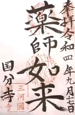 国分寺(愛知県)