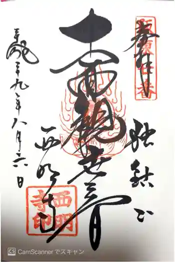 西明寺の御朱印 2017年08月
