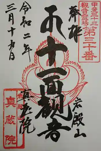 真藏院の御朱印 2023年09月