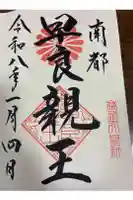 崇道天皇社の御朱印