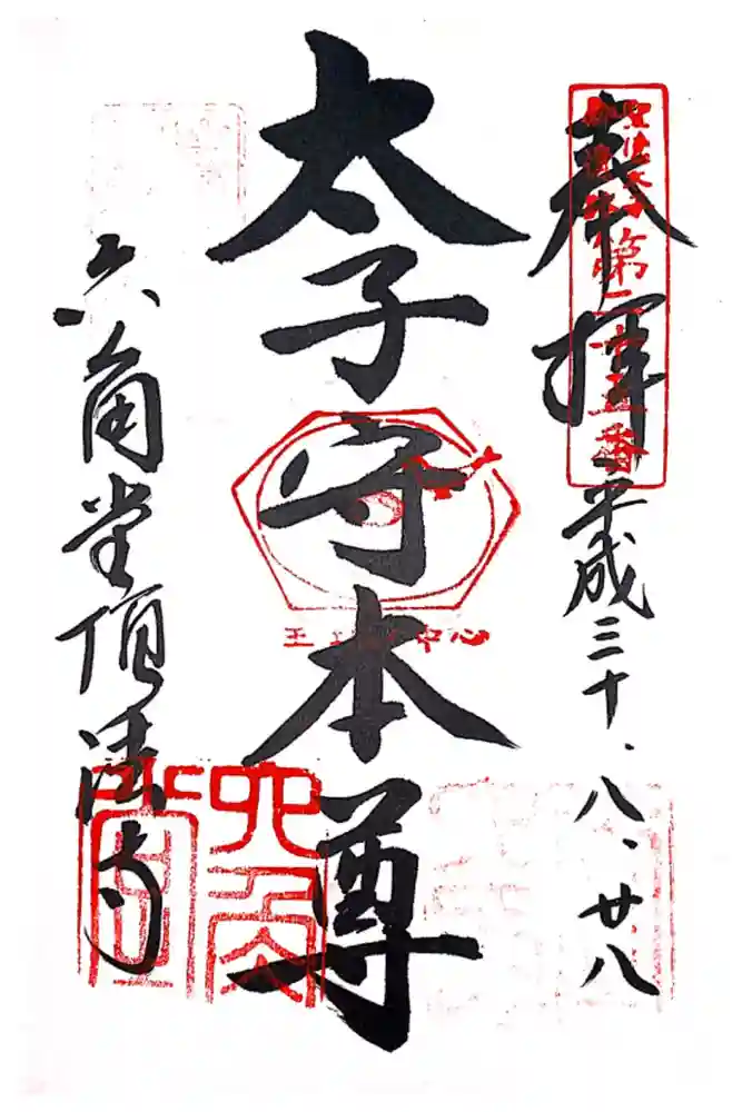 頂法寺（六角堂）の御朱印
