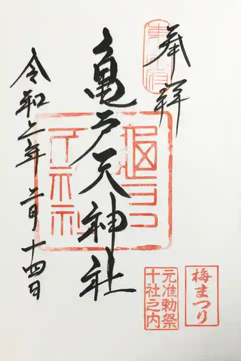 亀戸天神社の御朱印