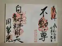 五大堂同聚院の御朱印