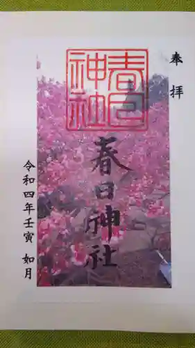 春日神社（新富町）の御朱印