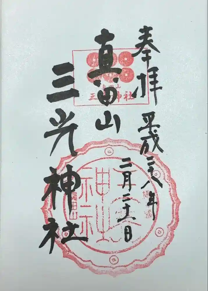真田山 三光神社の御朱印