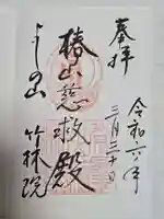 竹林院の御朱印