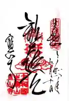 宝山寺の御朱印